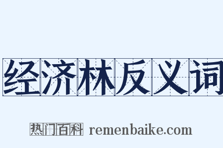经济林反义词是什么意思的图片
